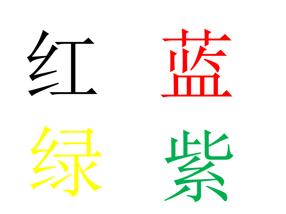 《斯特鲁普效应》PPT课件_第1页