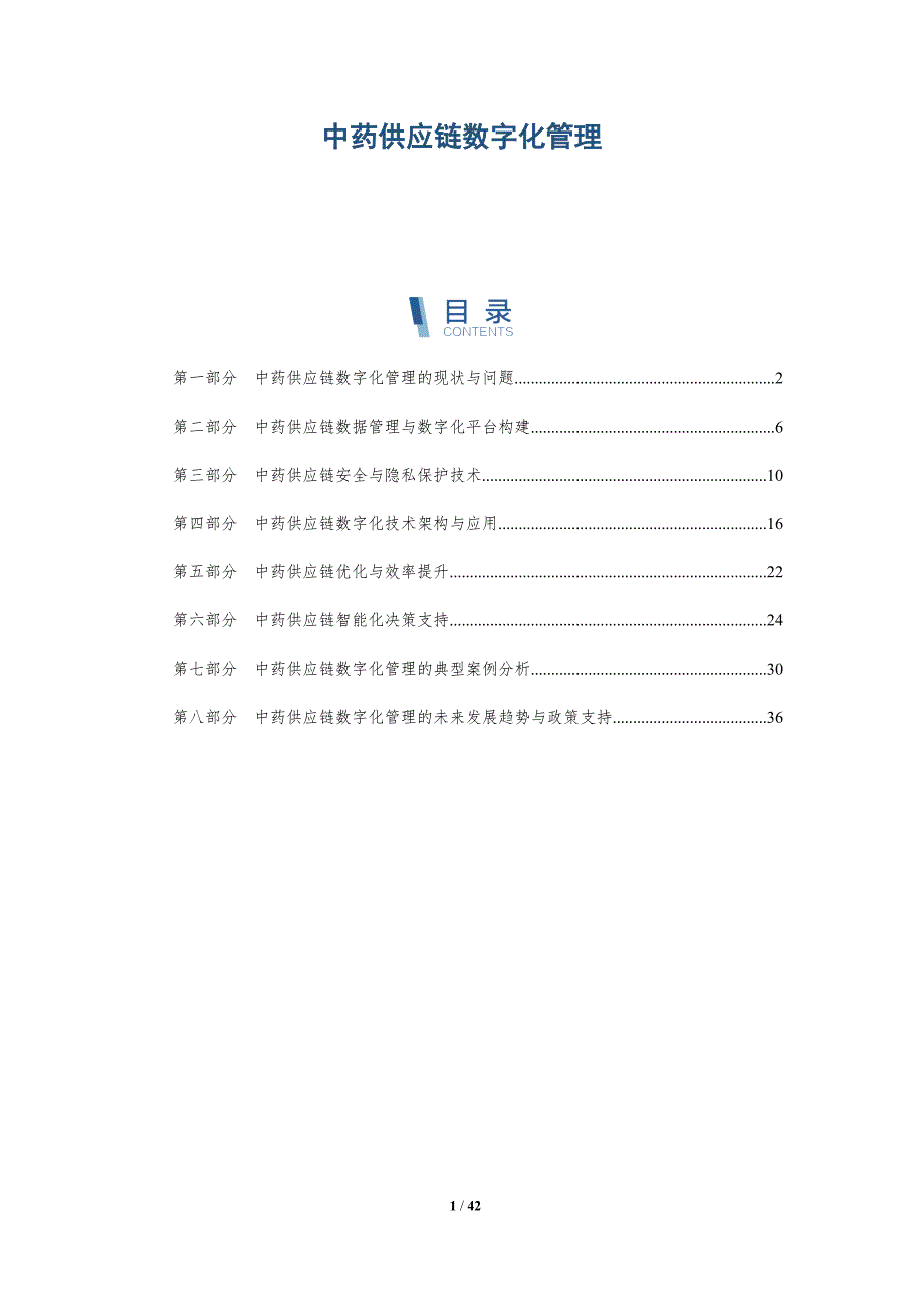 中药供应链数字化管理-洞察阐释_第1页