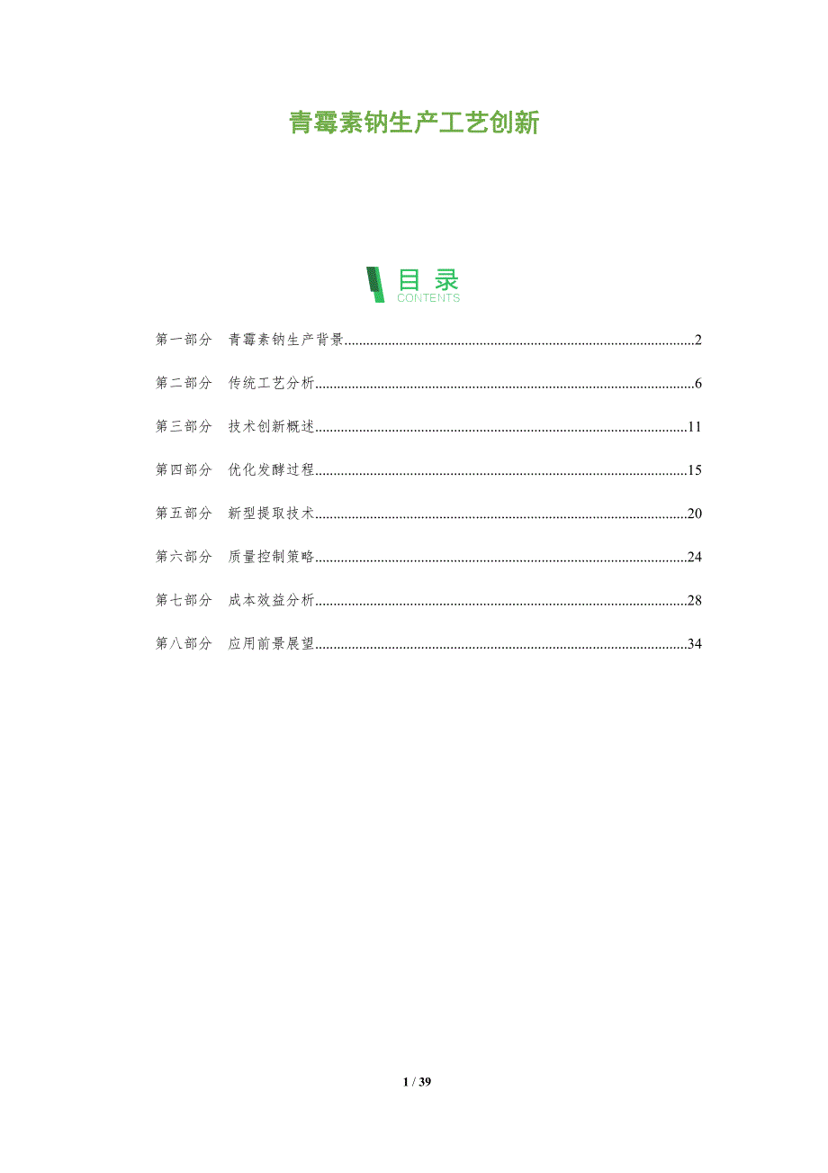 青霉素钠生产工艺创新-洞察阐释_第1页