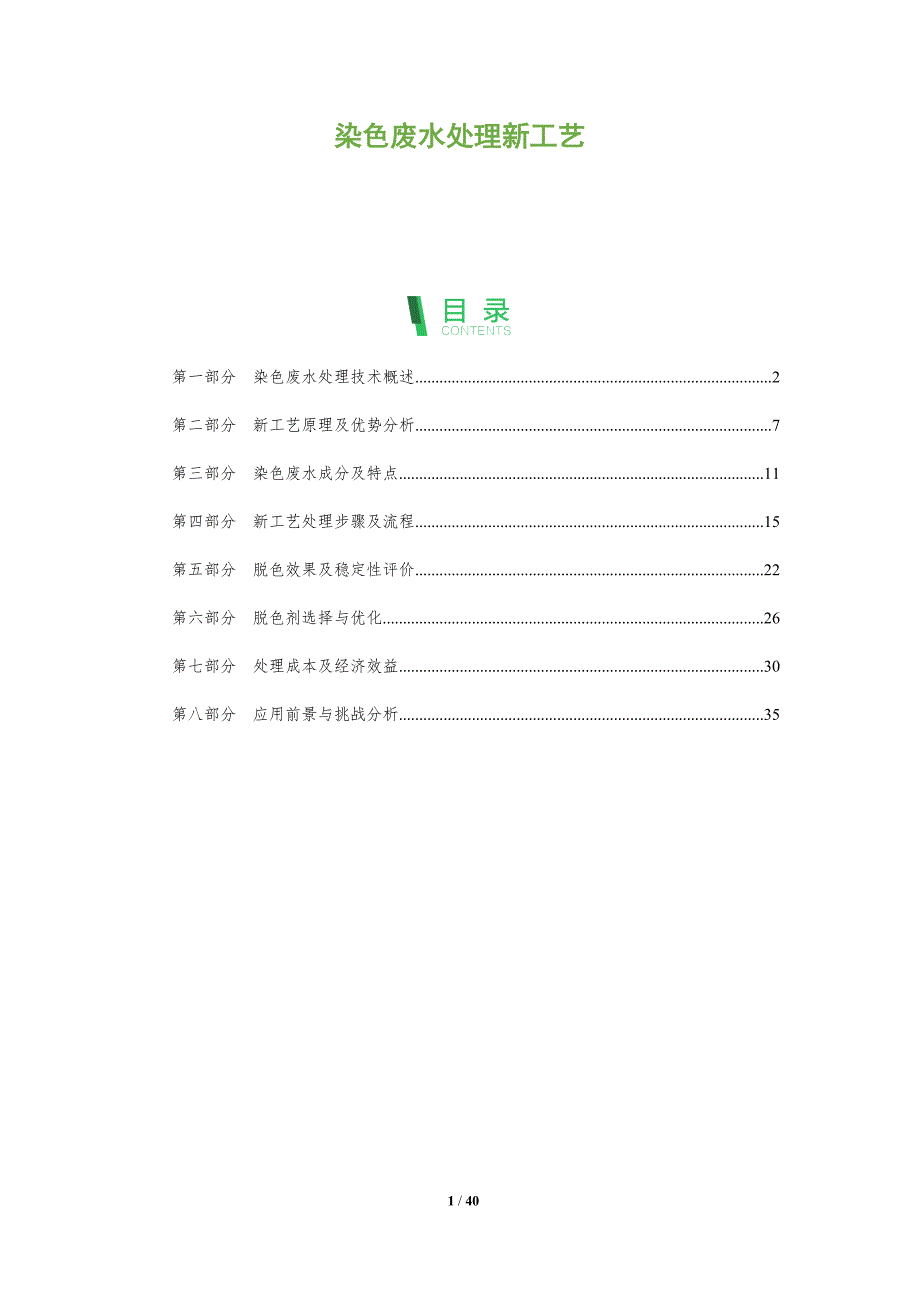 染色废水处理新工艺-洞察阐释_第1页
