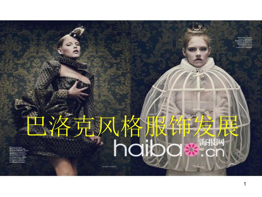巴洛克风格服饰_第1页