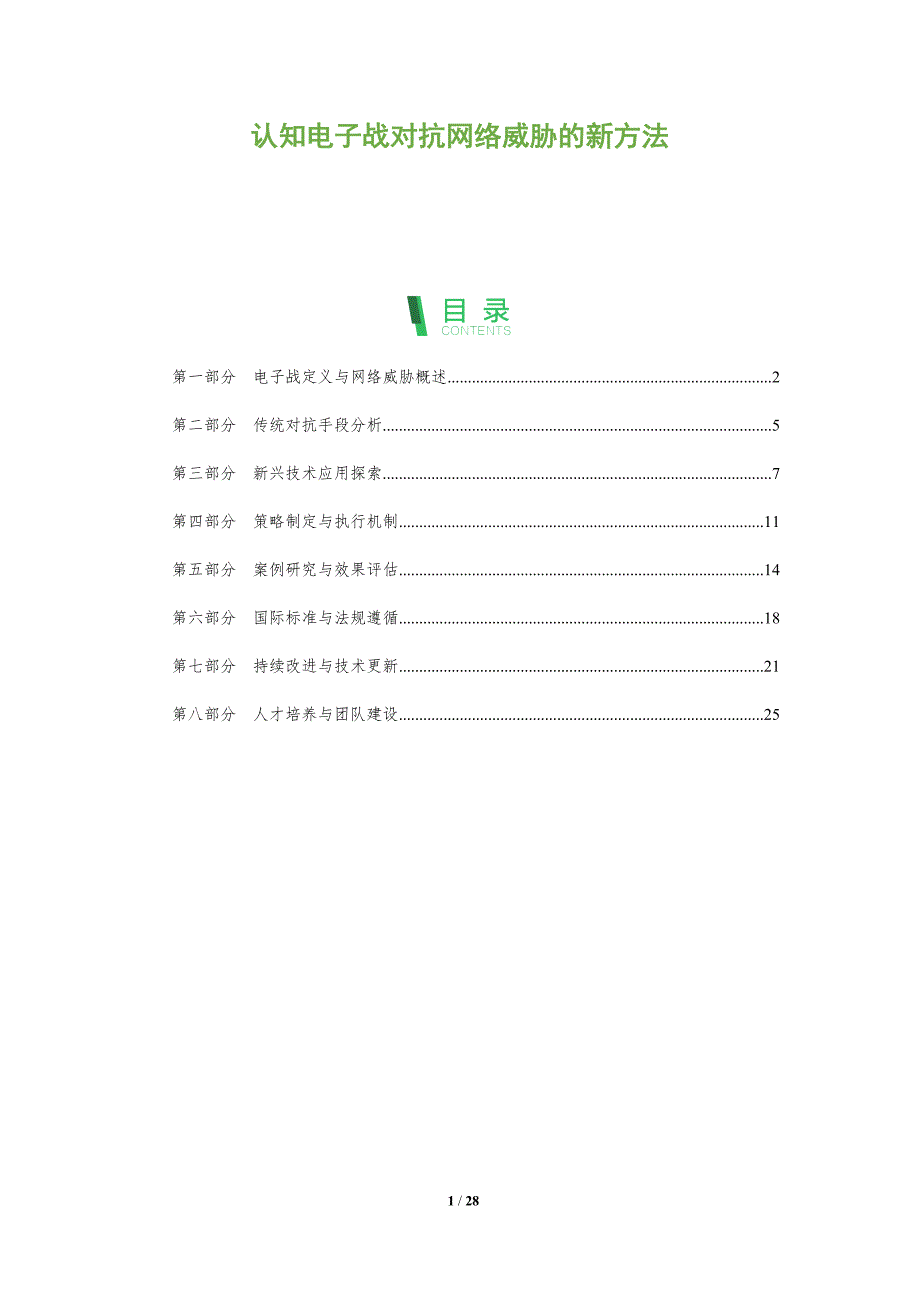 认知电子战对抗网络威胁的新方法-洞察阐释_第1页