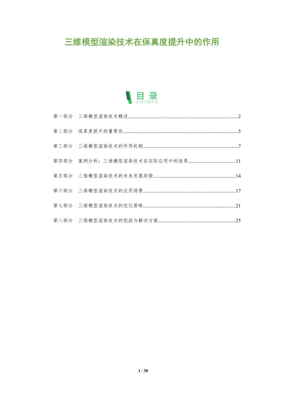 三维模型渲染技术在保真度提升中的作用-洞察阐释_第1页