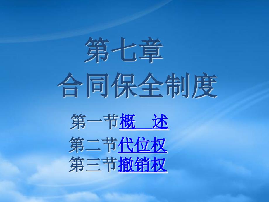 合同保全制度汇编_第1页