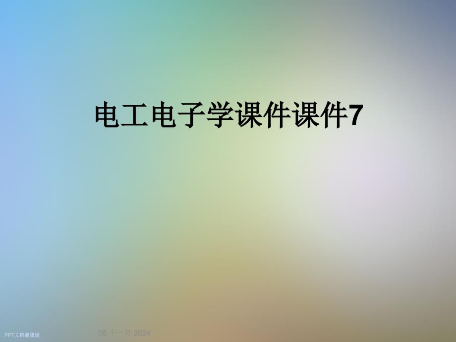 电工电子学课件课件7_第1页