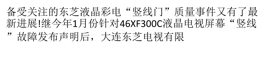 东芝承诺竖线电视可无偿修理课件_第1页