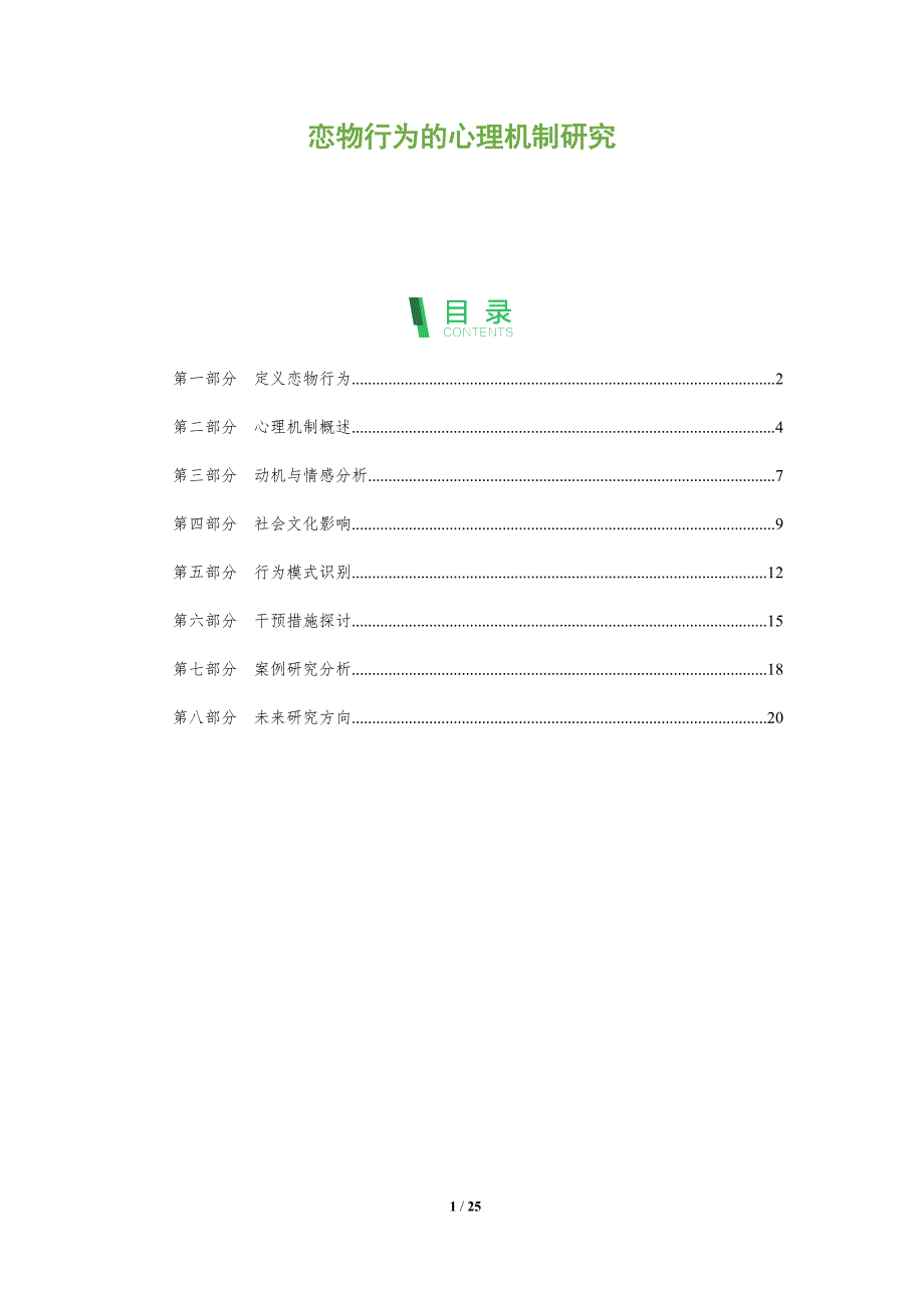 恋物行为的心理机制研究-洞察阐释_第1页