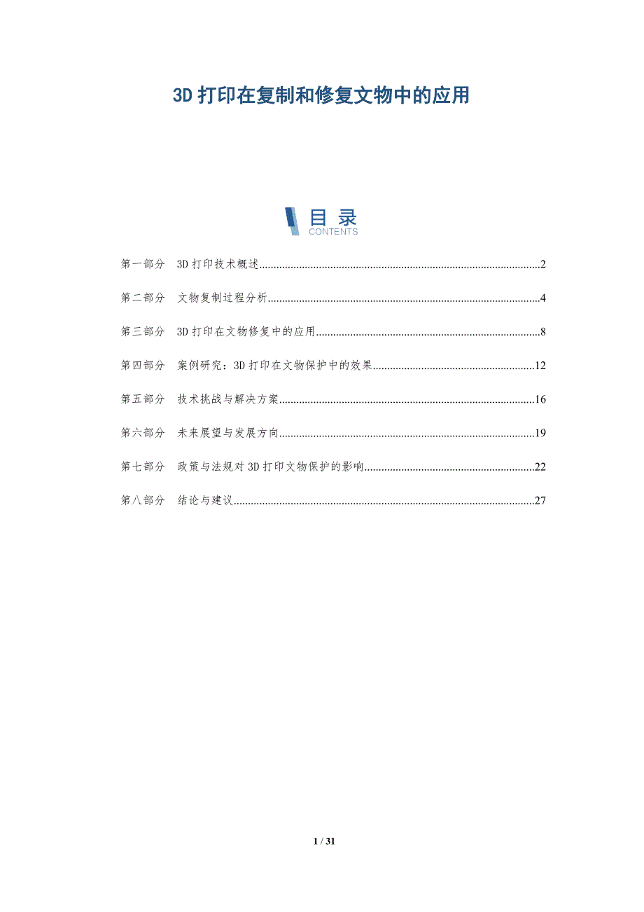 3D打印在复制和修复文物中的应用-洞察阐释_第1页