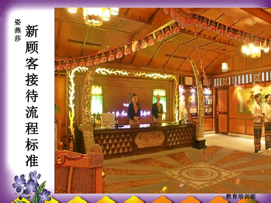 spa馆标准接待流程-PPT_第1页