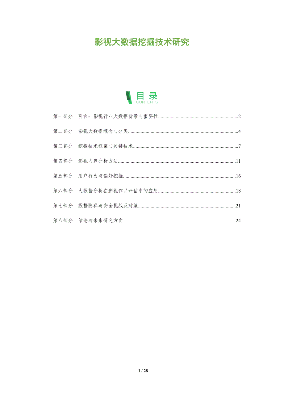 影视大数据挖掘技术研究-洞察阐释_第1页