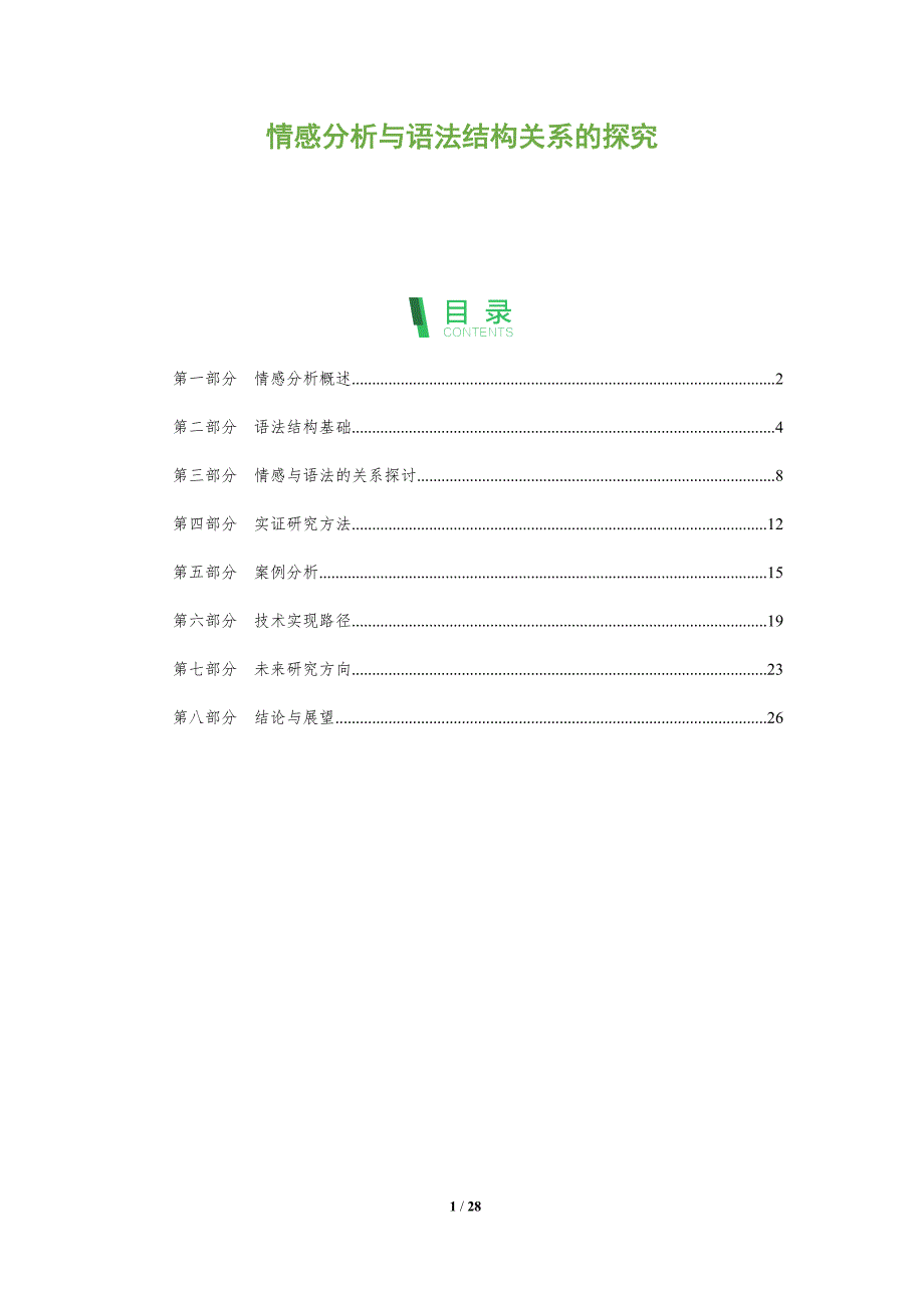 情感分析与语法结构关系的探究-洞察阐释_第1页