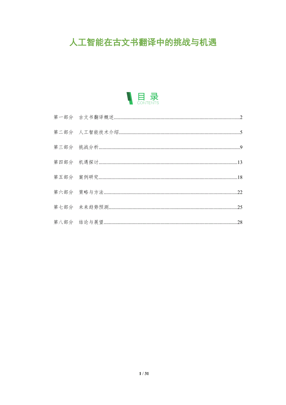 人工智能在古文书翻译中的挑战与机遇-洞察阐释_第1页