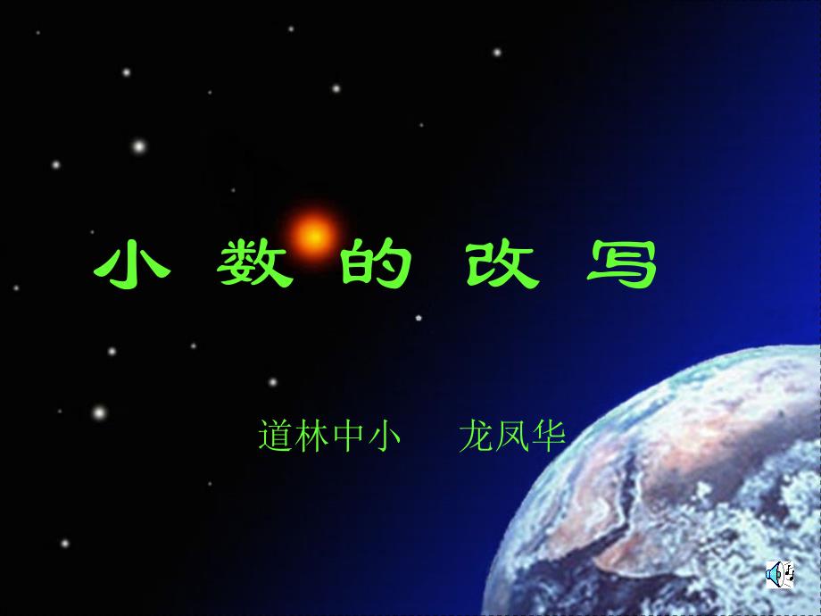 《小数的改写》课件_第1页