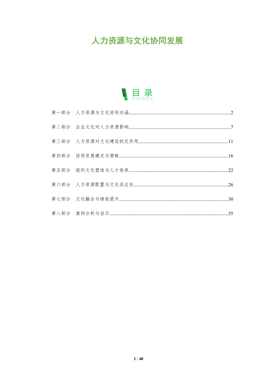 人力资源与文化协同发展-洞察阐释_第1页