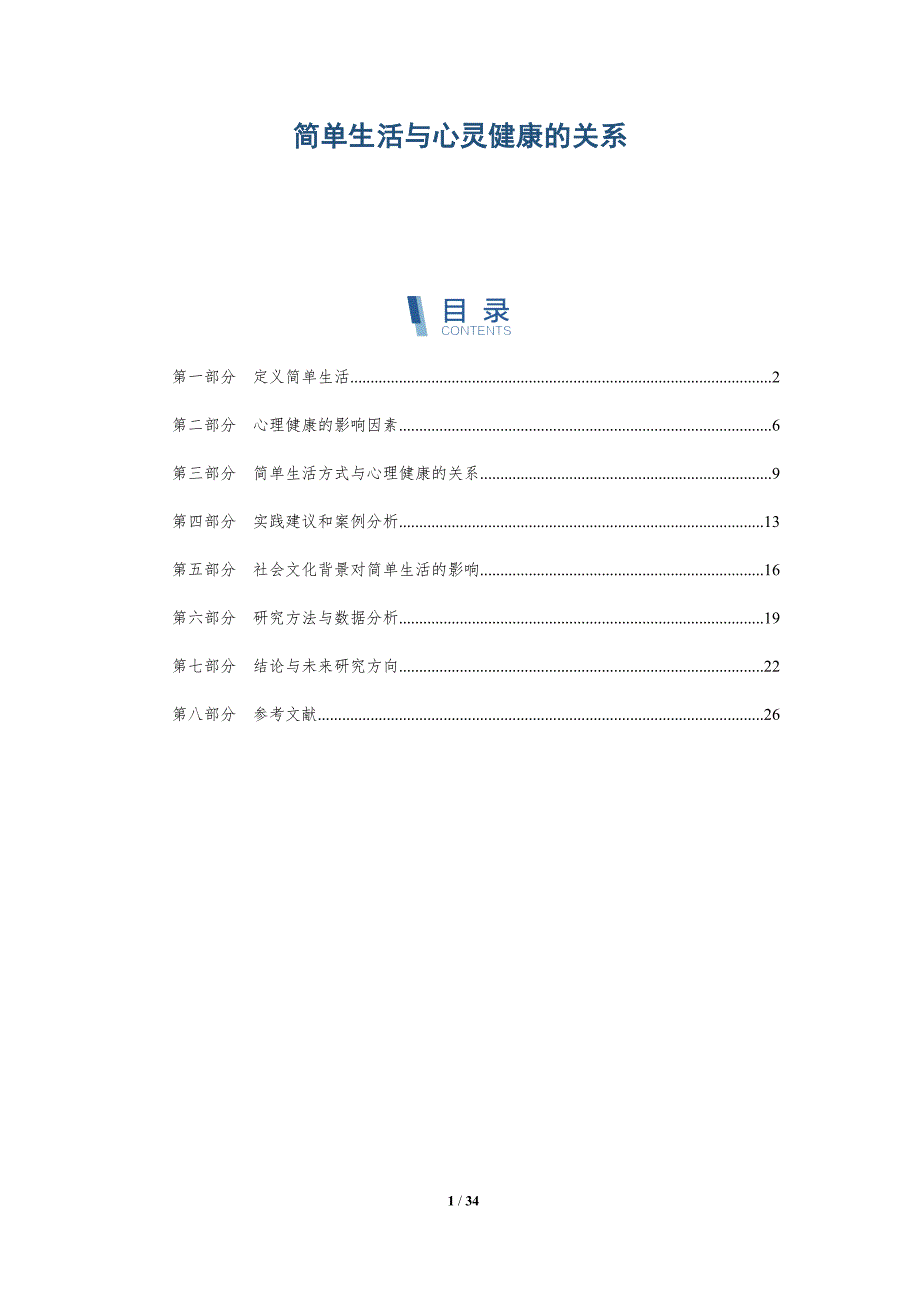 简单生活与心灵健康的关系-洞察阐释_第1页