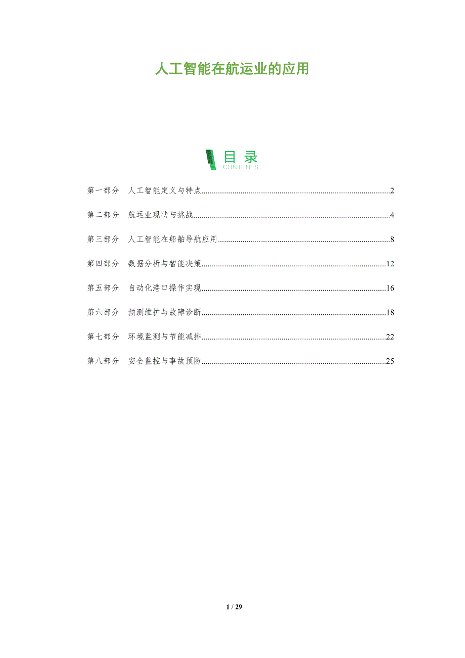 人工智能在航运业的应用-洞察阐释_第1页