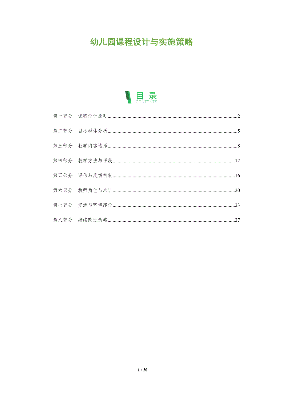 幼儿园课程设计与实施策略-洞察阐释_第1页
