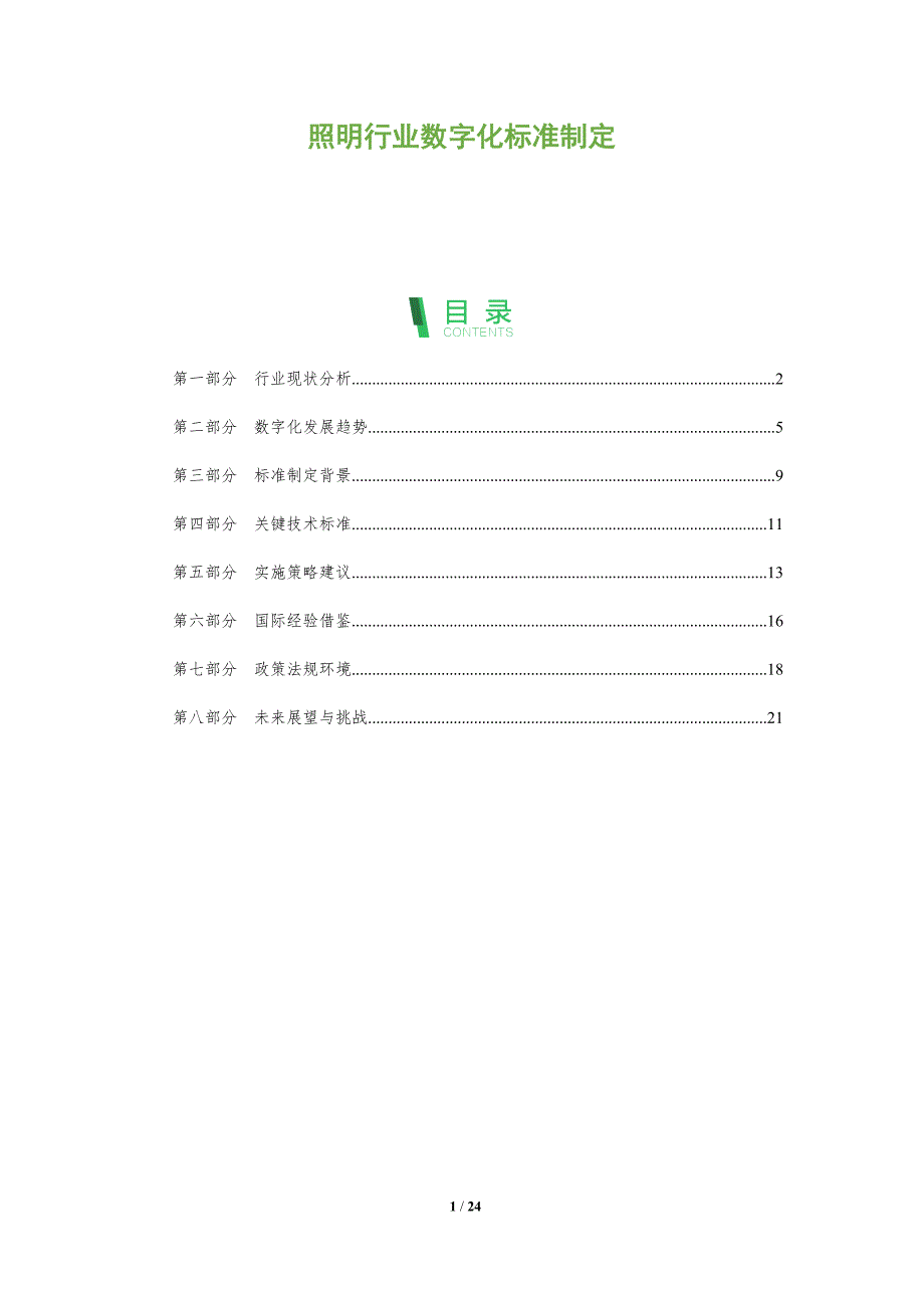 照明行业数字化标准制定-洞察阐释_第1页