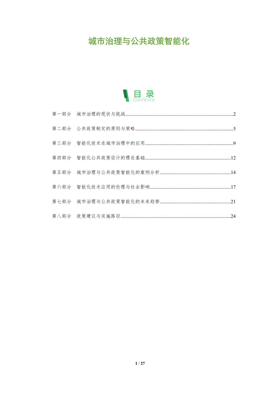 城市治理与公共政策智能化-洞察阐释_第1页