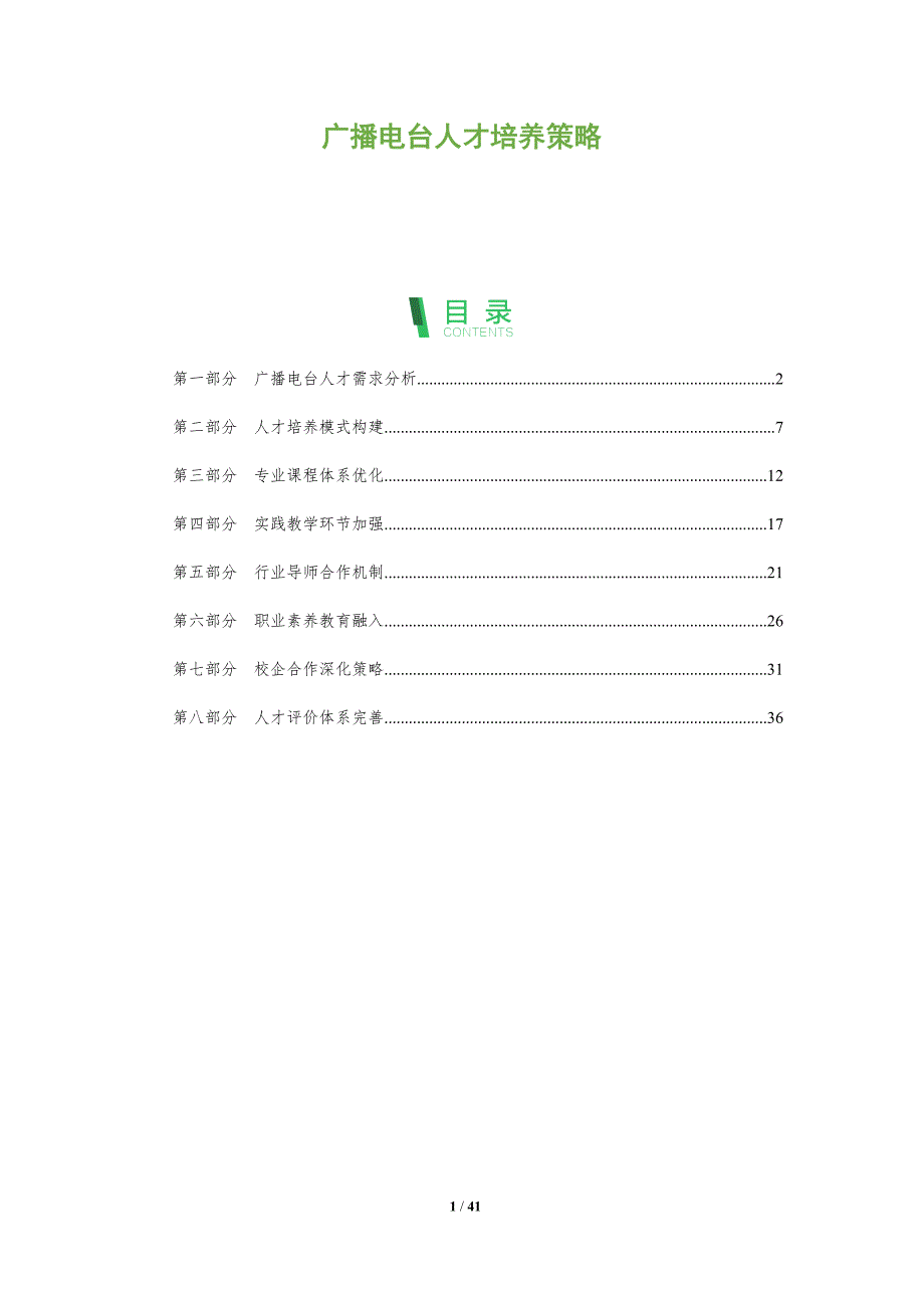 广播电台人才培养策略-洞察阐释_第1页