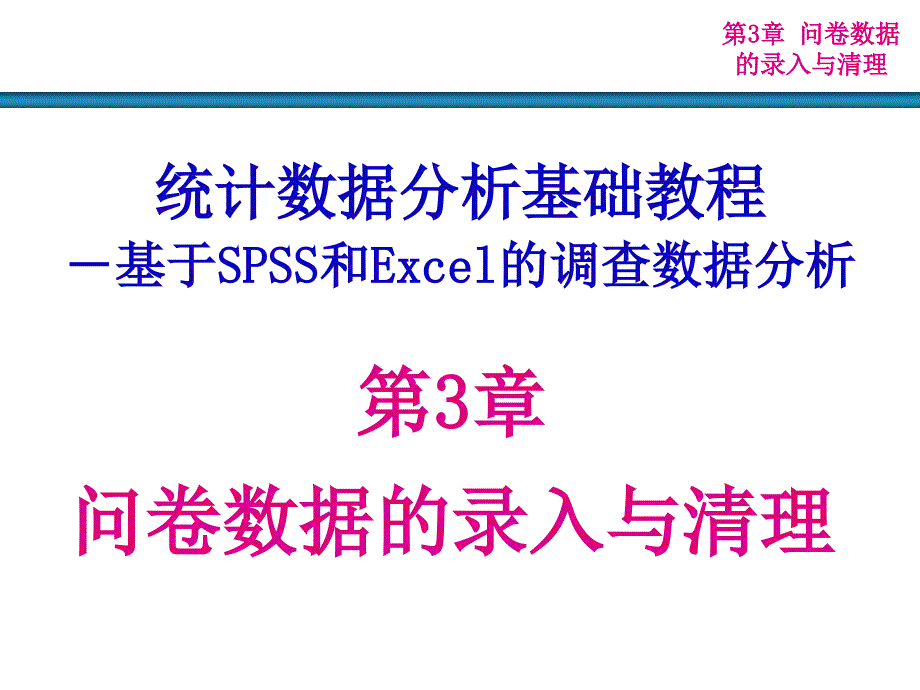 问卷数据的录入与清理_第1页