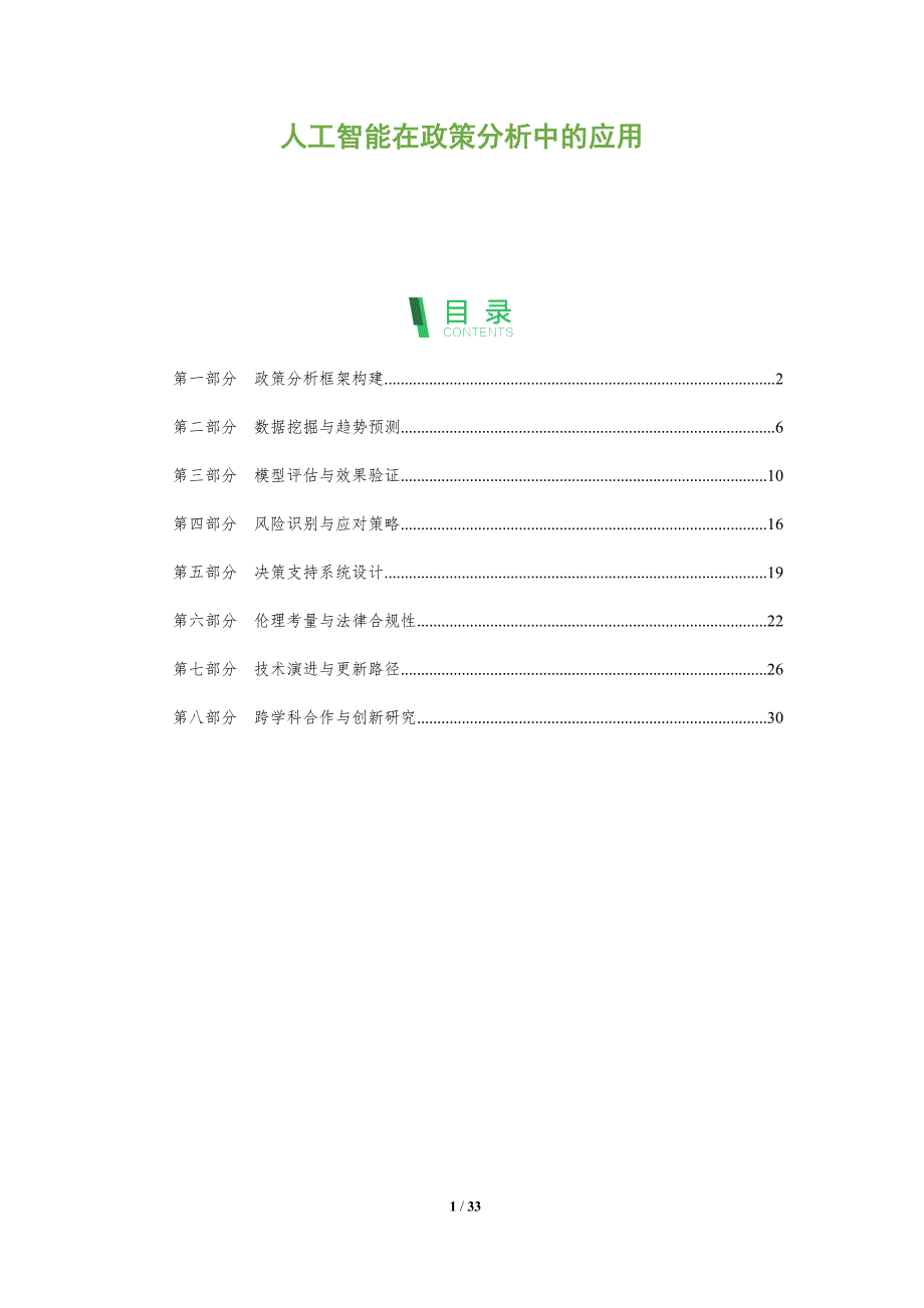 人工智能在政策分析中的应用-洞察阐释_第1页
