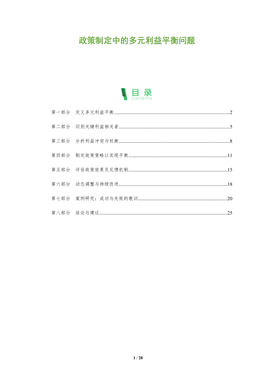 政策制定中的多元利益平衡问题-洞察阐释_第1页