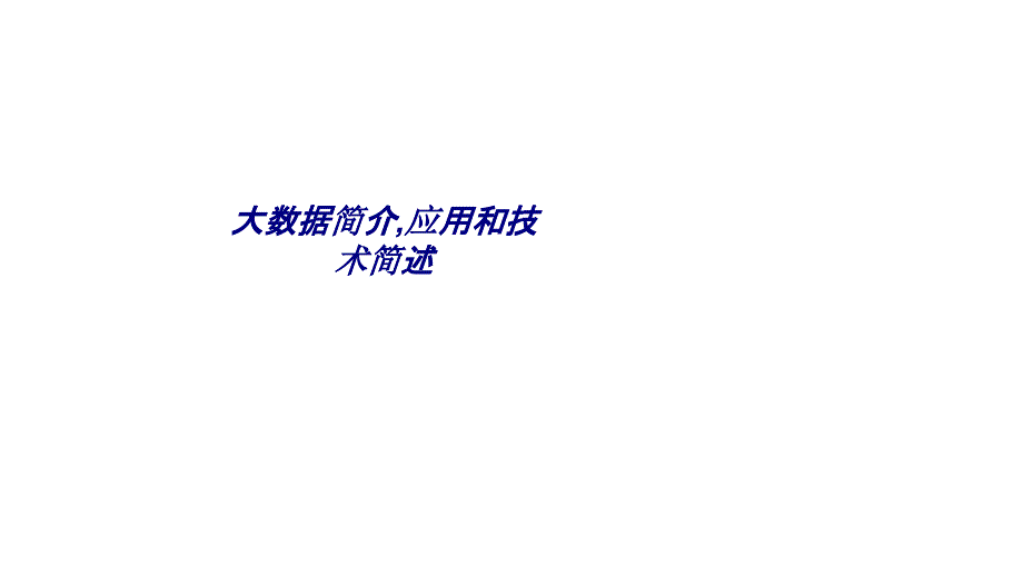 大数据简介应用和技术简述专题培训课件_第1页