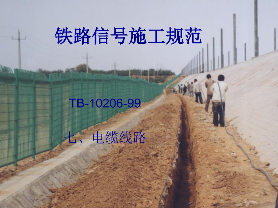 铁路施工规范信号电缆工程_第1页