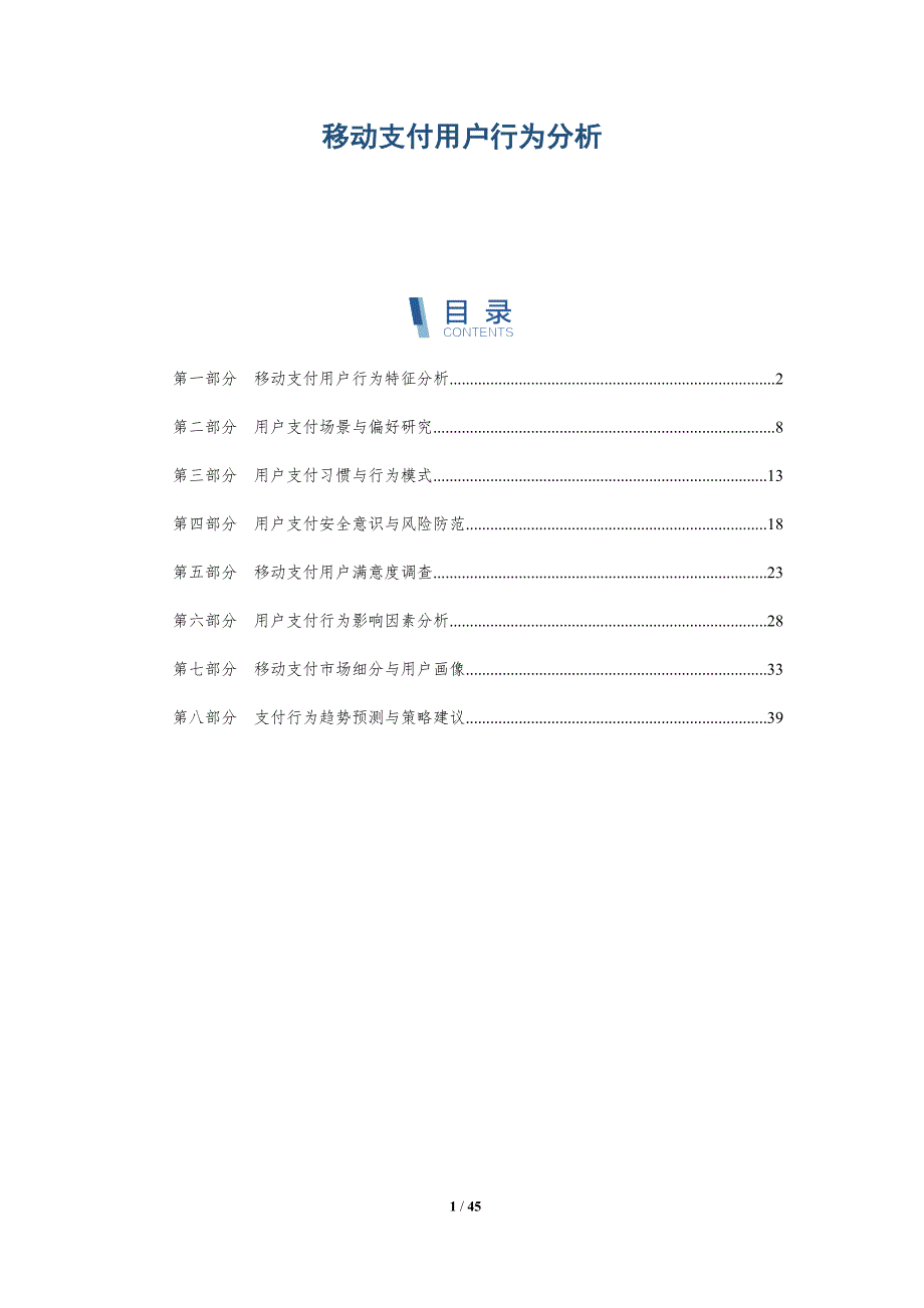 移动支付用户行为分析-第1篇-洞察阐释_第1页