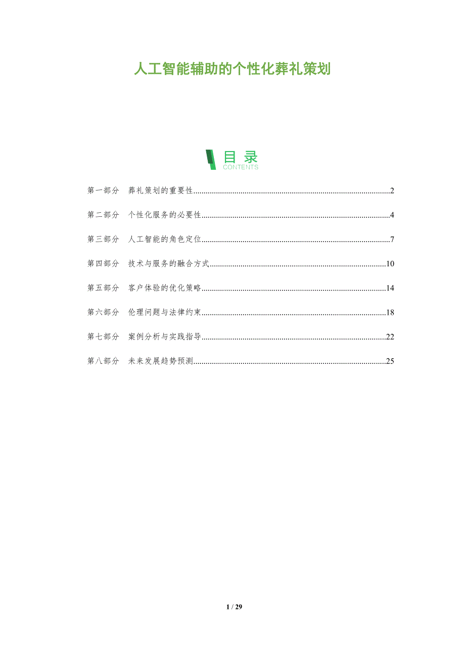 人工智能辅助的个性化葬礼策划-洞察阐释_第1页