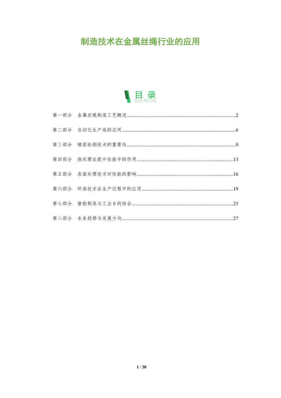 制造技术在金属丝绳行业的应用-洞察阐释_第1页