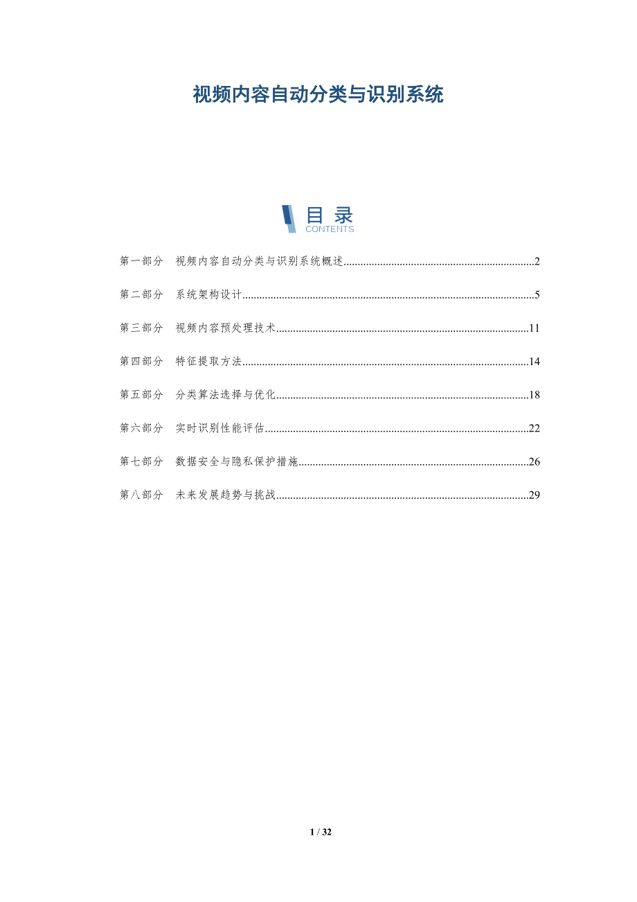 视频内容自动分类与识别系统-洞察阐释_第1页