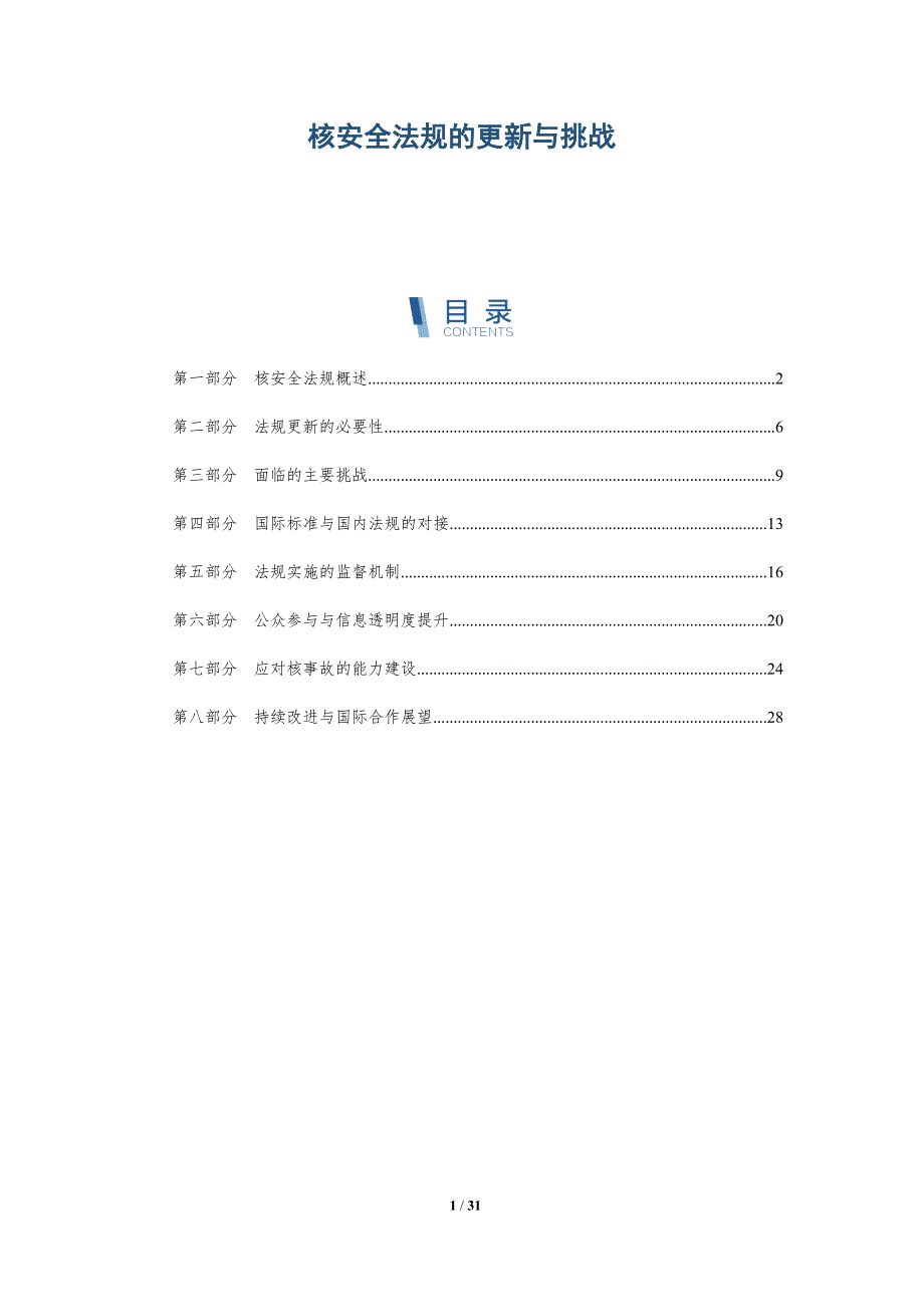 核安全法规的更新与挑战-洞察阐释_第1页