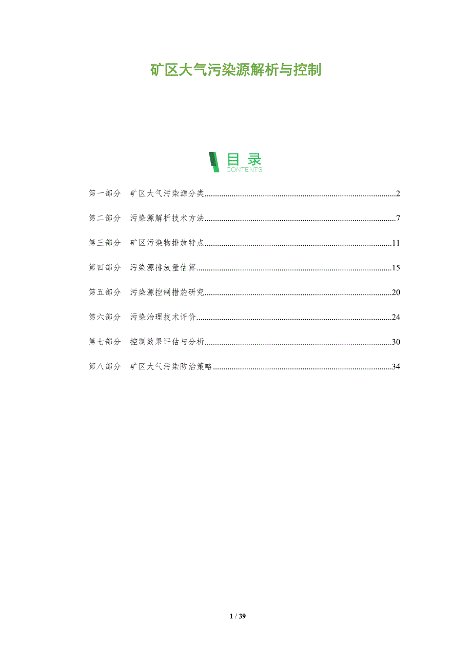矿区大气污染源解析与控制-洞察阐释_第1页