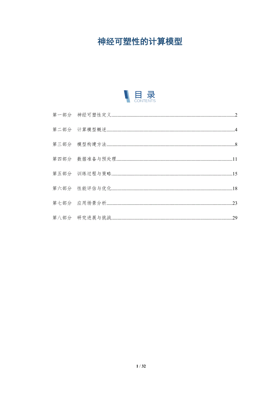 神经可塑性的计算模型-洞察阐释_第1页