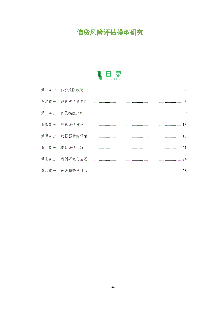 信贷风险评估模型研究-洞察阐释_第1页
