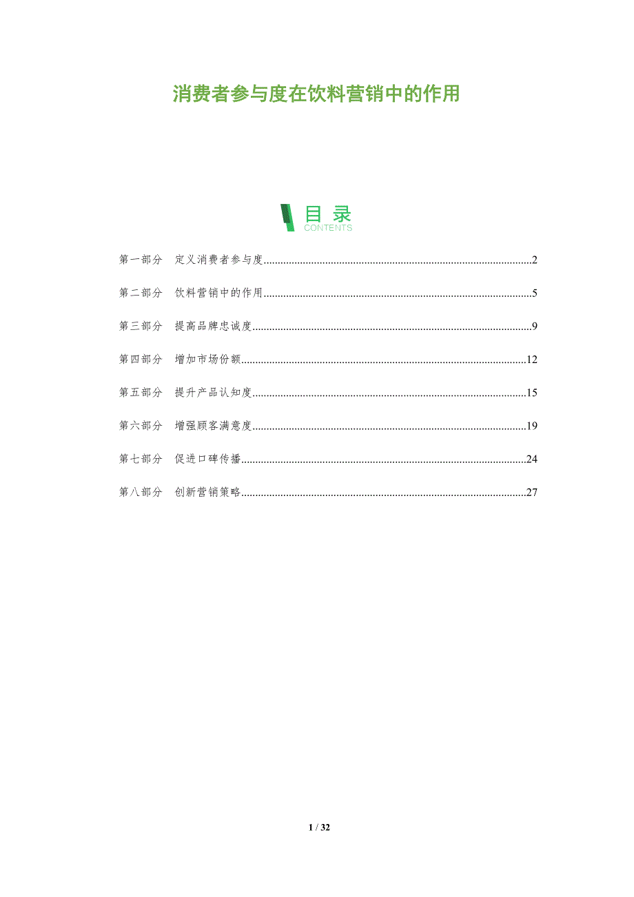 消费者参与度在饮料营销中的作用-洞察阐释_第1页
