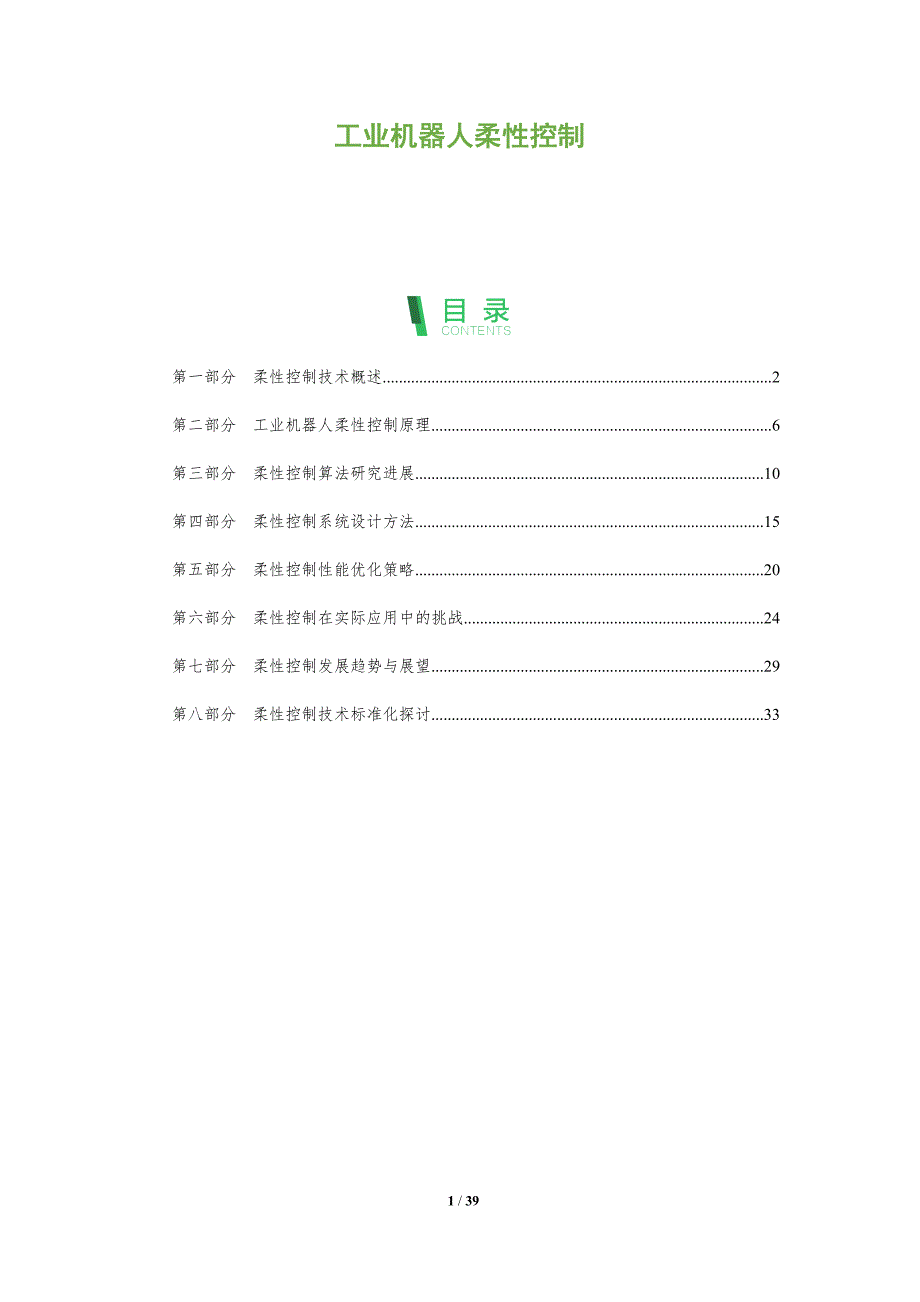 工业机器人柔性控制-洞察阐释_第1页