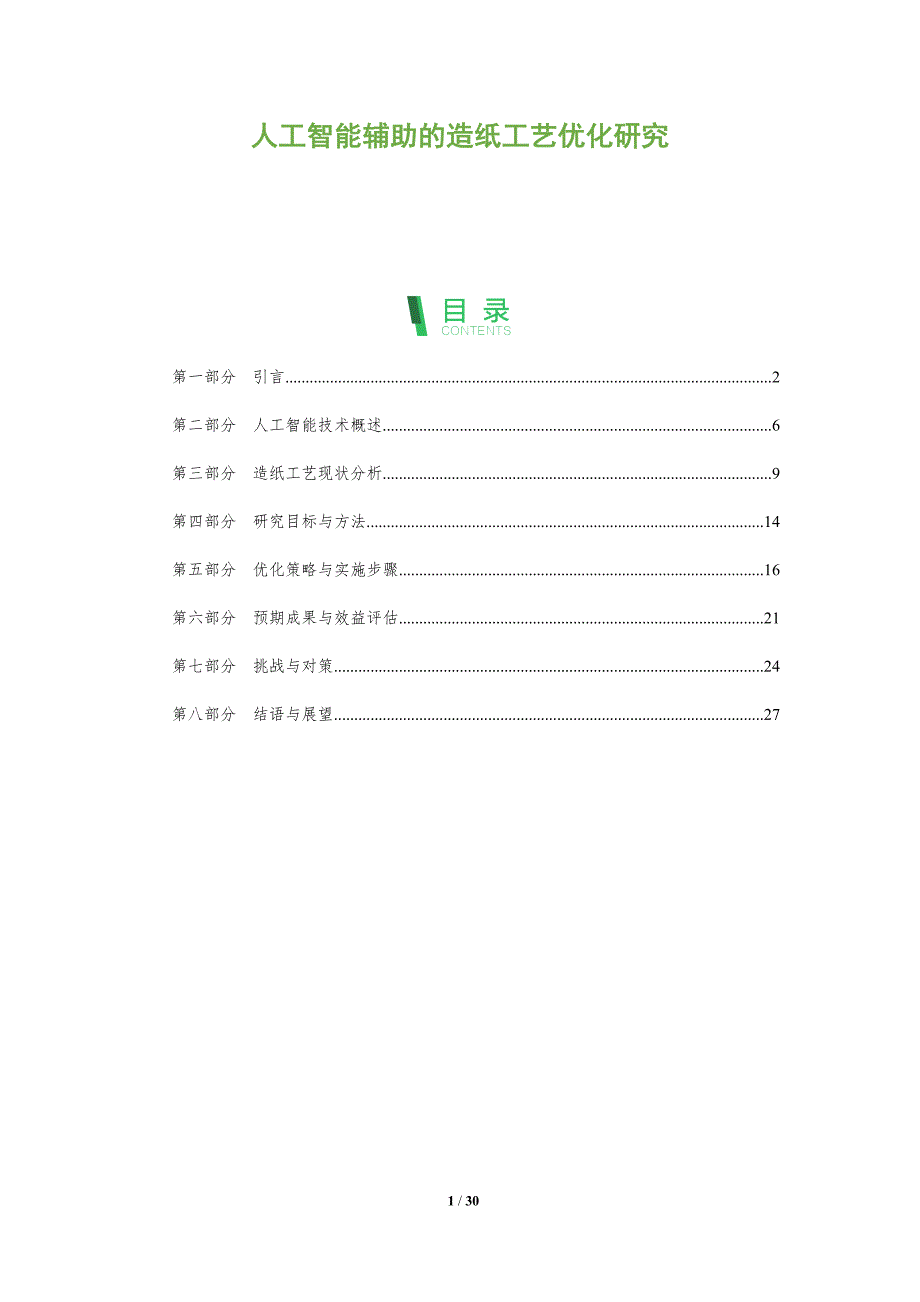 人工智能辅助的造纸工艺优化研究-洞察阐释_第1页