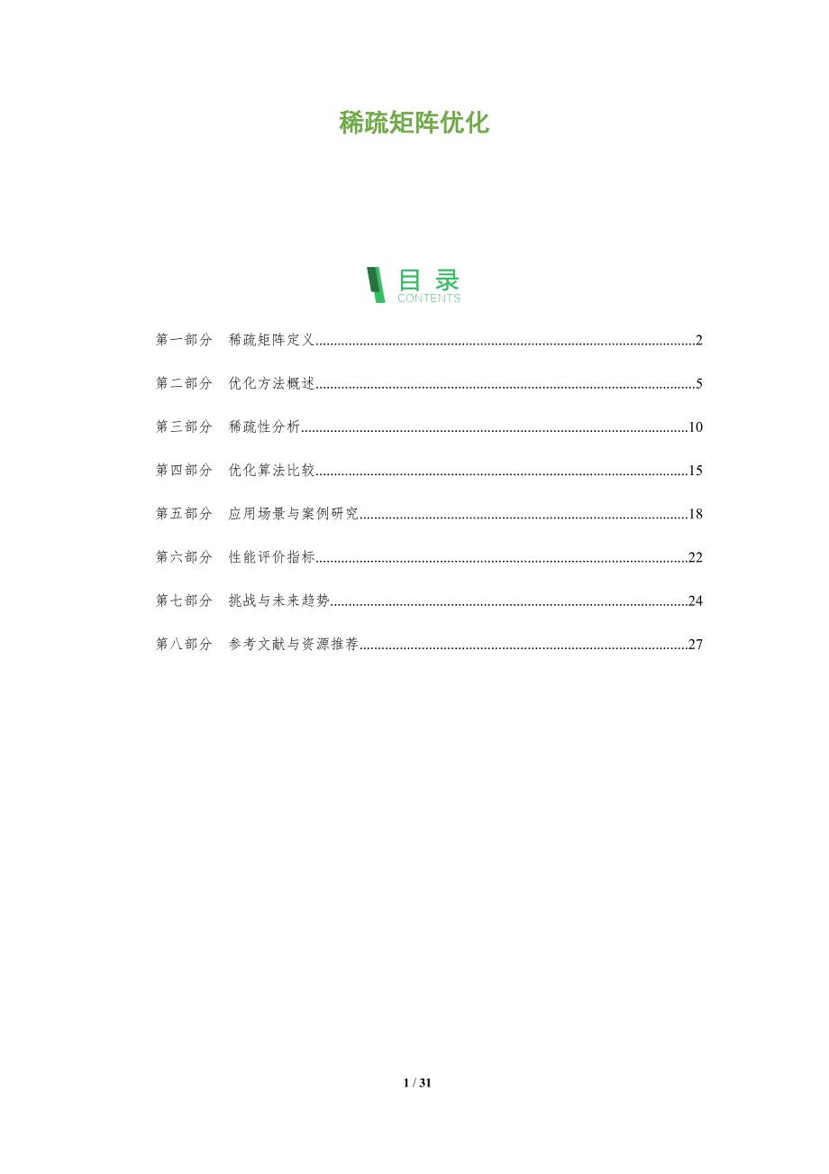 稀疏矩阵优化-洞察阐释_第1页