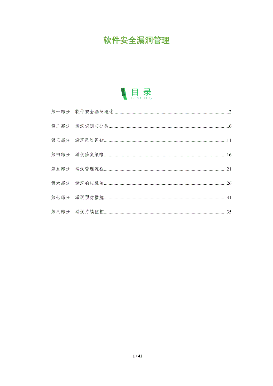 软件安全漏洞管理-洞察阐释_第1页