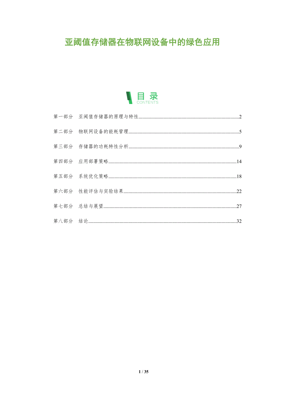 亚阈值存储器在物联网设备中的绿色应用-洞察阐释_第1页