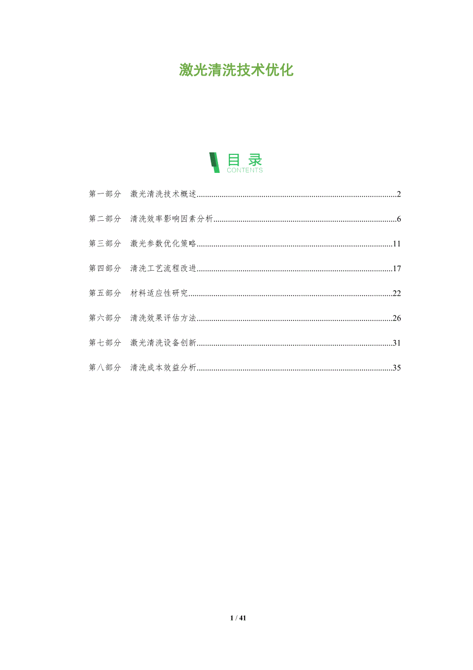 激光清洗技术优化-洞察阐释_第1页