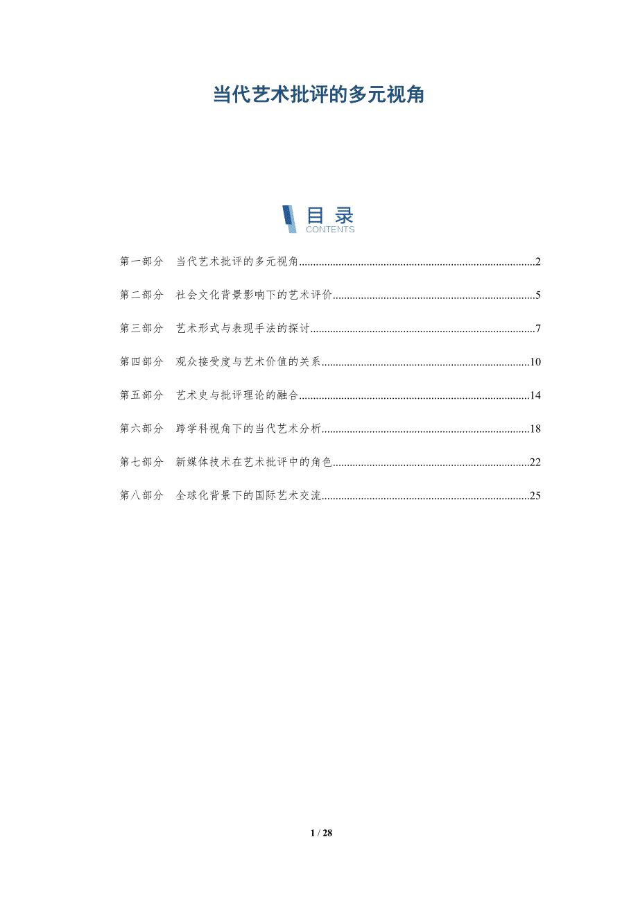 当代艺术批评的多元视角-第1篇-洞察阐释_第1页