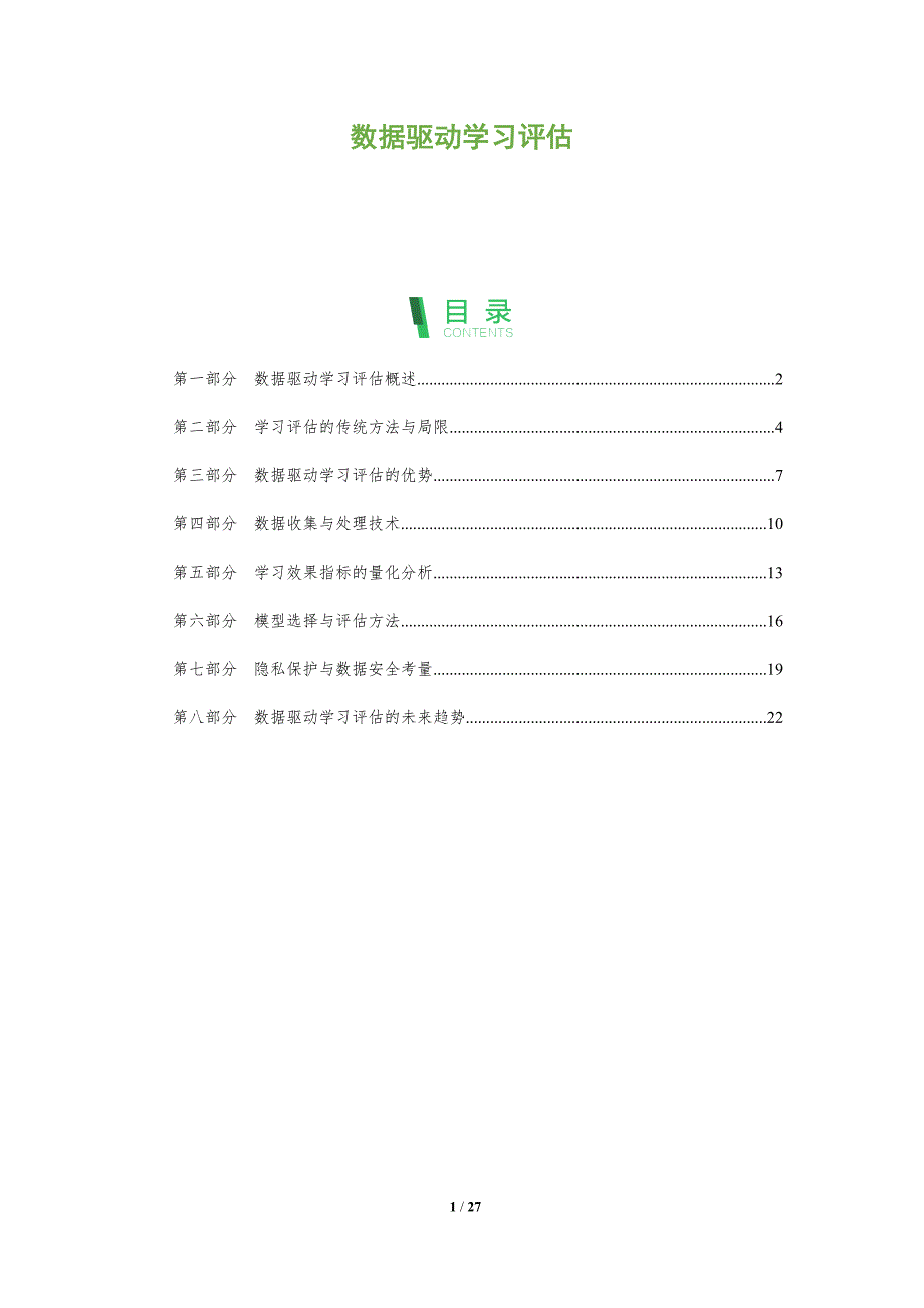 数据驱动学习评估-洞察阐释_第1页