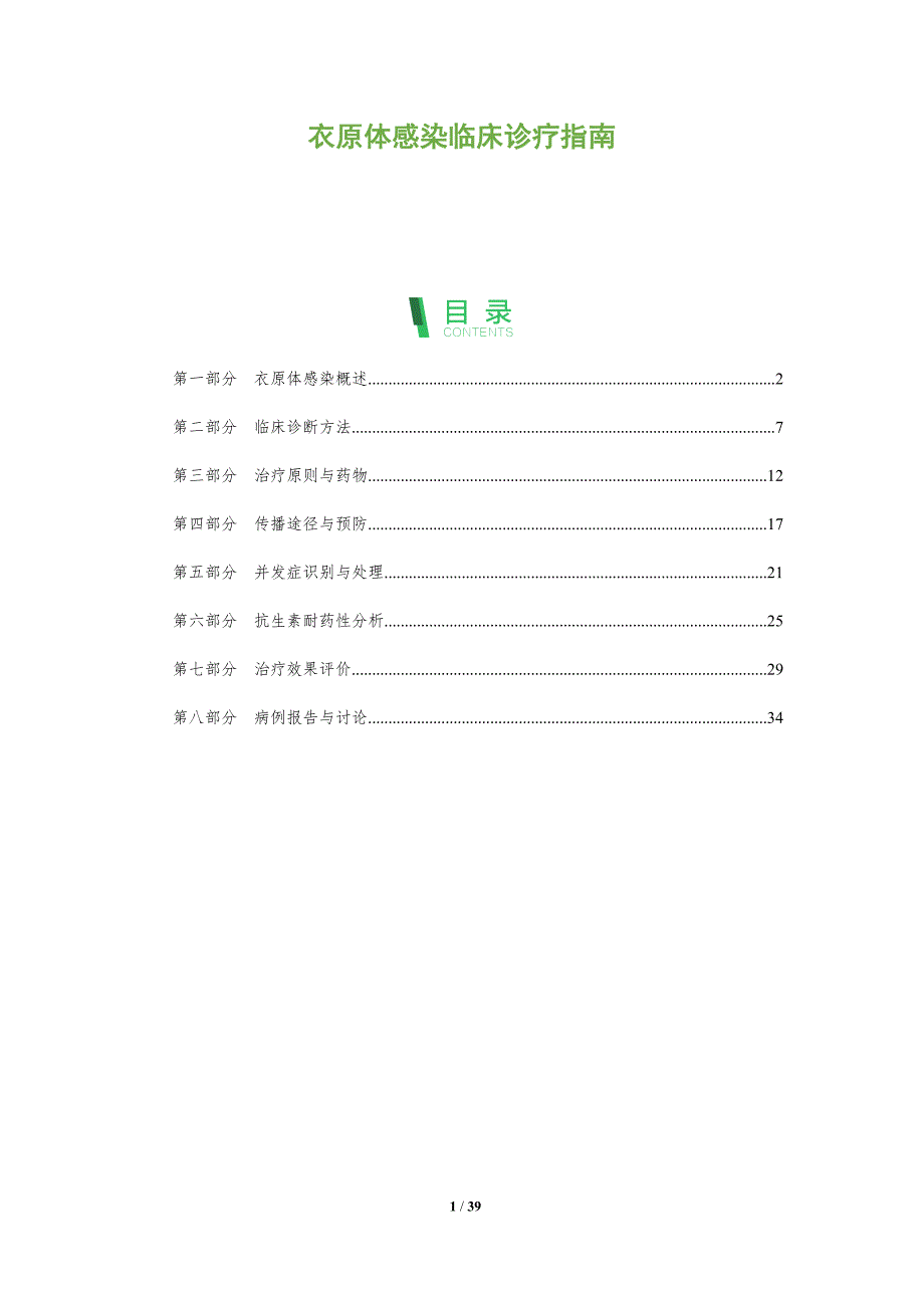 衣原体感染临床诊疗指南-洞察阐释_第1页