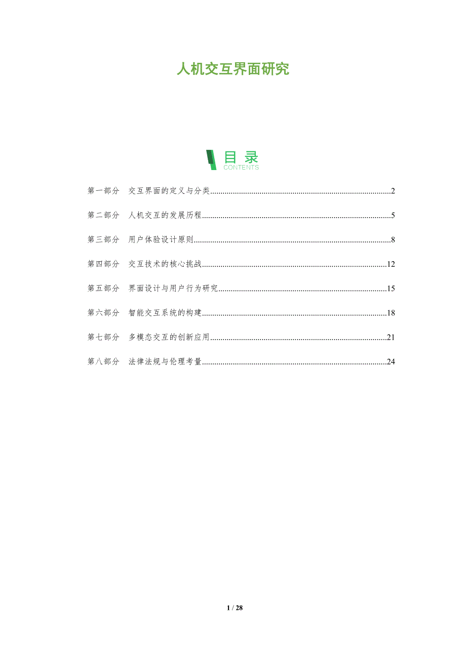 人机交互界面研究-洞察阐释_第1页