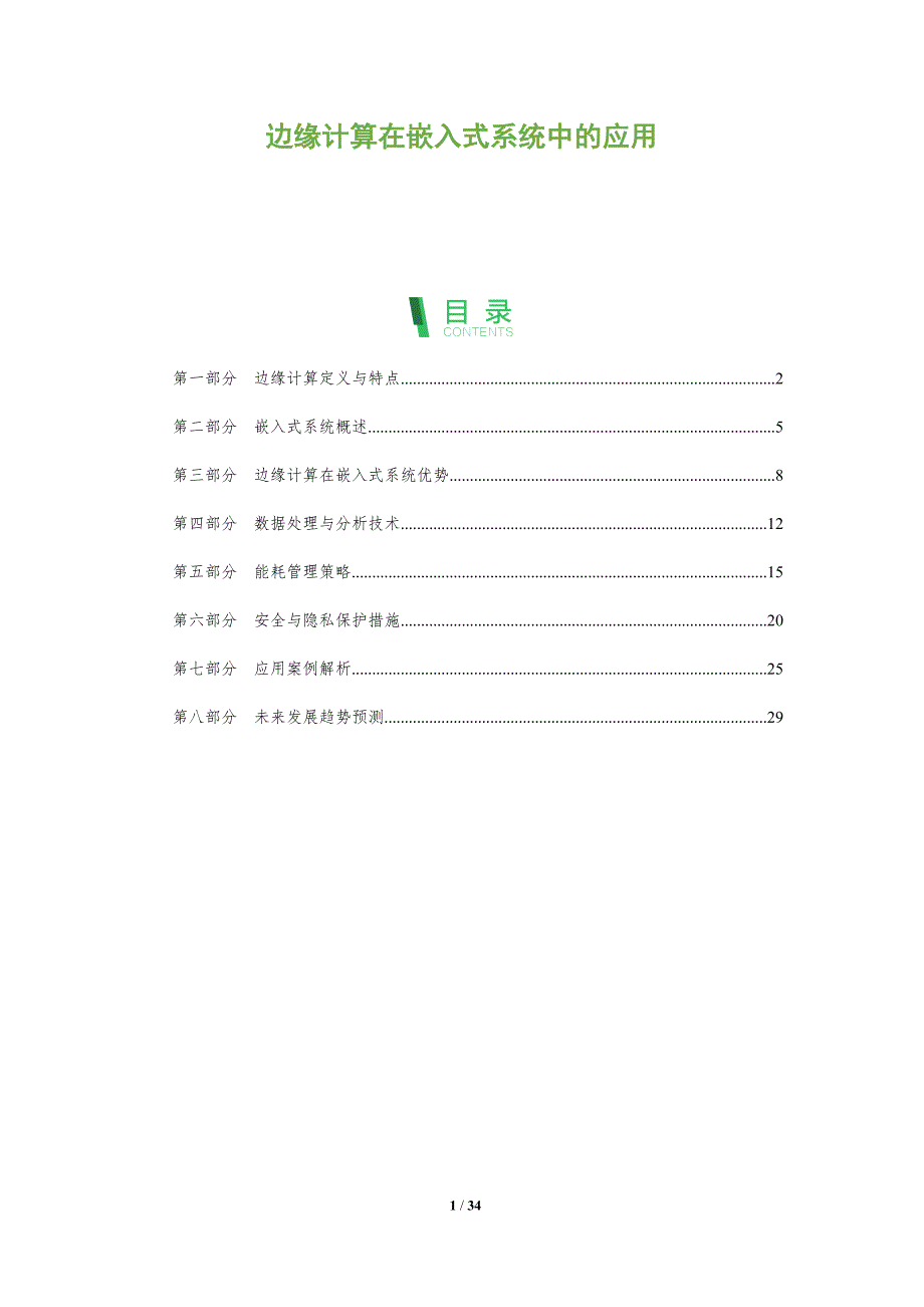 边缘计算在嵌入式系统中的应用-洞察阐释_第1页