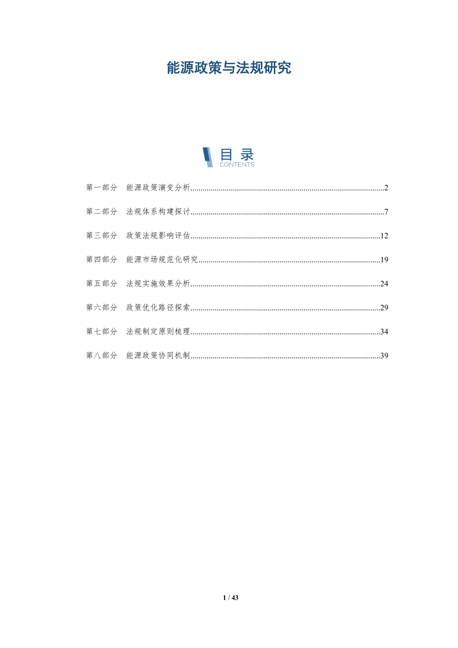 能源政策与法规研究-第1篇-洞察阐释_第1页